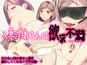 人妻汐織さんは欲求不満 -おかわり- [Cherry COKE]