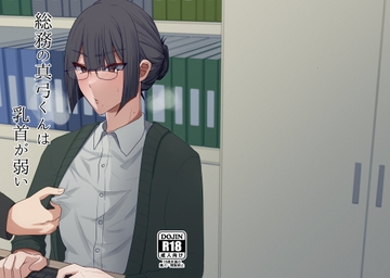 総務の真弓くんは乳首が弱い [だいしゅきほーるでぃんぐす]