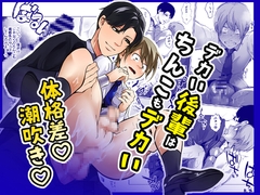 デカい後輩はちんこもデカい [ほこほこのしばいぬ]