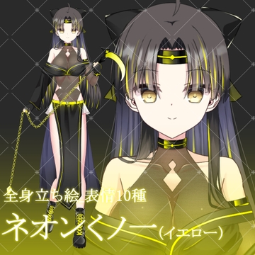 ネオンくノ一(イエロー)・立ち絵素材_表情10種 [星宮こぐま(旧夜舞セラ)]