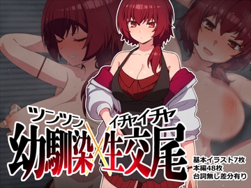 ツンツン幼馴染イチャイチャ交尾 [ひもかわ]