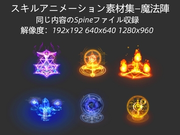 スキルアニメーション素材集—魔法陣 [skill master]
