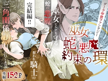 巫女と蛇の悪魔と約束の環【完結編】 [Inkish Dots]