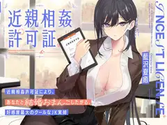 “近親相○許可証”により、あなたと結婚おまんこしたがる、好感度最大のクールなJK実姉【バイノーラル】