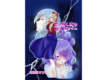 Sであくまなさくまちゃん第五話～destructive woman～ [イミテーショングリーン]