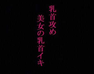 【乳首攻め】美女のビンビンに勃起した乳首にクリップ挟んでイカせてみたwwww [ストリップボイス]