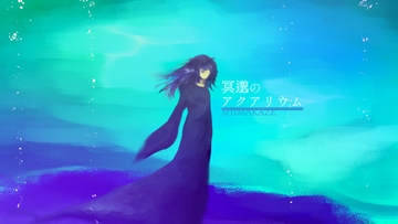 冥邈のアクアリウム [SHIMAKAZE]