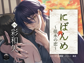 にばんめ～佳永の恋～ [Black Dharma]