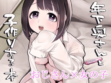 年下奥さんと子作りする本 [みずたまり]