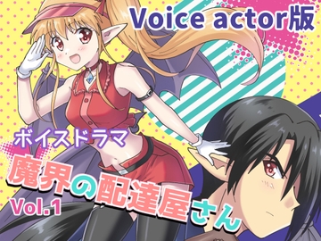 ボイスドラマ・「魔界の配達屋さん」Vol.1【Voice actor版】 [MAX Revolution]