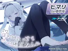 【ブルーアーカイブ】ヒマリASMR~ほどけた心をゆだねられ~_10