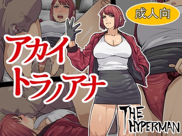 アカイトラノアナ [THE HYPERMAN]