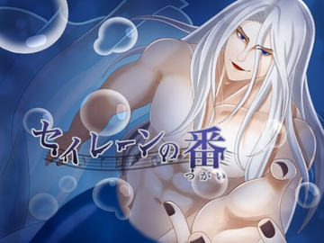 セイレーンの番 [アルカ・ステラ]