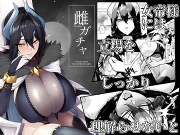 雌ガチャ [A極振り]