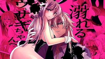 溺れるウサギちゃん [泪骨]