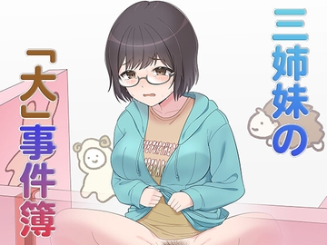 三姉妹の「大」事件簿 [少女排泄表現開発事業団]