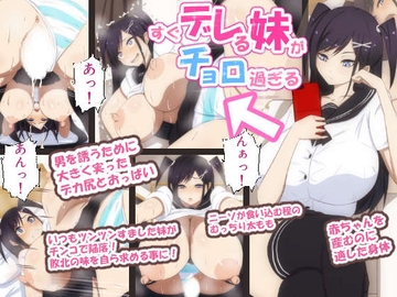 すぐデレる妹がチョロ過ぎる [野菜の国]