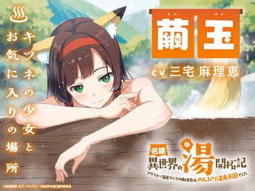 名湯『異世界の湯』開拓記 ～アラフォー温泉マニアの転生先は、のんびり温泉天国でした～ ASMRドラマ_繭玉編「キツネの少女とお気に入りの場所」 [「異世界の湯」製作委員会]
