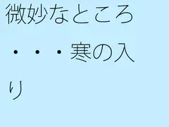 微妙なところ・・・・寒の入り
