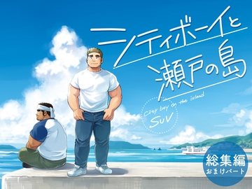 シティボーイと瀬戸の島 総集編おまけパート [SUVWAVE32]