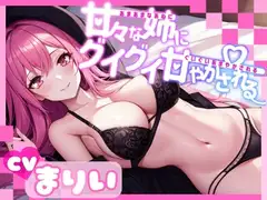 甘々な姉にグイグイ甘やかされる【OPM REGULAR】