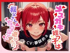 【生意気メ○ガキと情けない負け犬足コキ我慢ゲーム】メ○ガキ姪っ子は叔父さんちんぽで遊びたい【OPM SHORT】