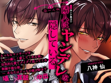 【裏表ルートあり!】隣人はヤンデレを隠してる ～囁き×耳攻め×中出し～ [スタジオ月光]