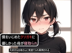 僕をいじめたクソガキに優しかった母が寝取られる～大好きなお母さんに見捨てられ罵倒される～ [dell mix]