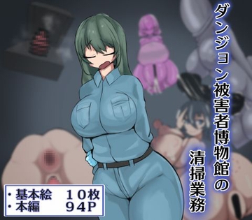 ダンジョン被害者博物館の清掃業務 [ざりがにのすみか]
