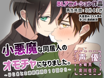 【BLアニメ】小悪魔な同居人のオモチャになりました～はじめての連続絶頂は10回から～ [卯月堂]