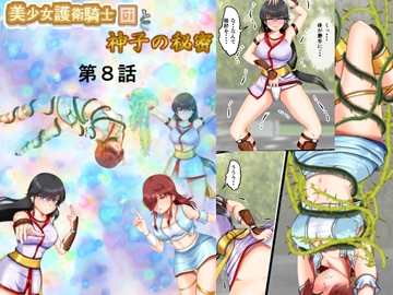 美少女護衛騎士団と神子の秘密 第8話 [MzFist]