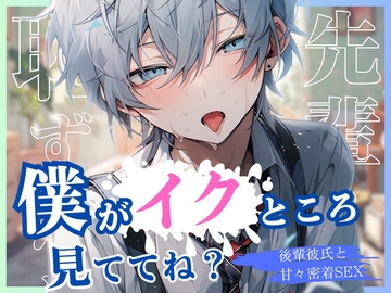 先輩…恥ずかしいけど僕がイクところ見ててね?～後輩彼氏と甘々密着SEX～ [LuvBias]