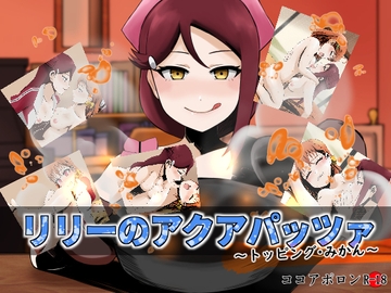 リリーのアクアパッツァ〜トッピング・みかん〜 [ココアポロン]