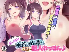 むっちり水着の先輩と秘密の個人れっすん♪