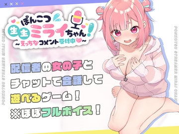 ぽんこつ生主ミライちゃん～えっちなコメント受付中～ [I want to eat breast meat ]
