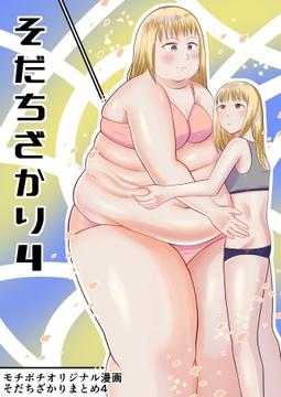 そだちざかりまとめ4 [脇腹警告灯]