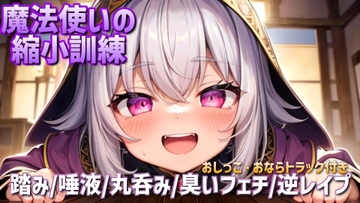 【サイズフェチ/逆レ○プ】魔法使いの縮小訓練、臭いと体液で責められる [あきゅんの調教部屋]