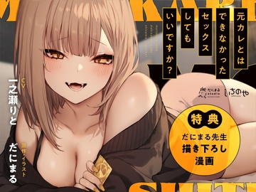 元カレとはできなかったセックスしてもいいですか? 音声編 [いちのや]