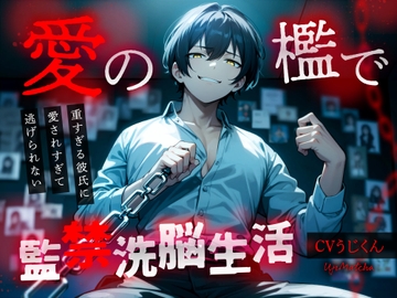 【前編】愛の檻で監禁洗脳生活〜重すぎる彼氏に愛されすぎて逃げられない〜 [うじ抹茶]