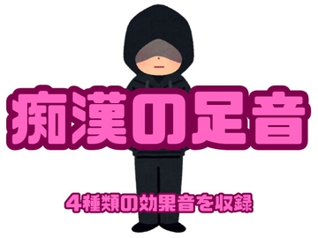 [アダルト効果音素材]痴○の足音[著作権フリー] [大人の音素材]