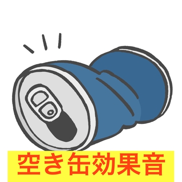 空き缶効果音10種 [beyan]