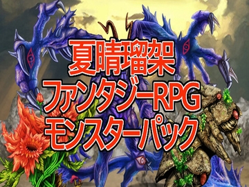 夏晴瑠架ファンタジーRPGモンスターパック [夏晴瑠架(ナツハルカ)]