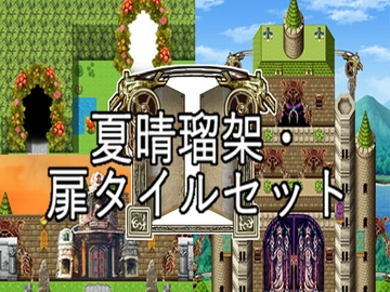 夏晴瑠架・扉タイルセット [夏晴瑠架(ナツハルカ)]