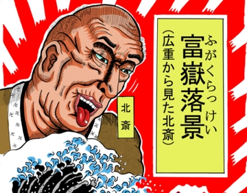 富嶽落景 <広重からみた北斎> [ムラユキ19]