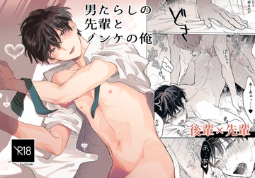 男たらしの先輩とノンケの俺 [hachiaki]