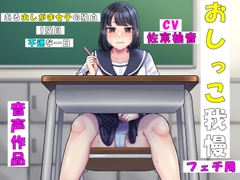 あるおしがま女子の独白 [お小水くらぶ]