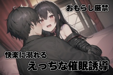 【しおふき注意!】脳から気持ちよくなる催○誘導 中級編 [WAVHOLIC]