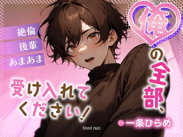 俺の全部、受け入れてください!絶倫×後輩×あまあま [blood rain]