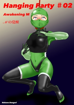 ハンギングパーティー#02 Mの覚醒 [猫乃どんぐり]