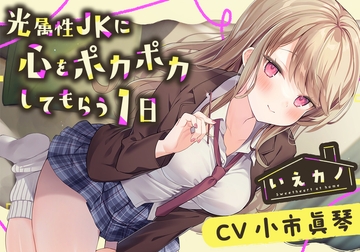 【韓国語版】【アロマミスト・チタン耳かき】いえカノ～光属性JKに心をポカポカしてもらう一日～【CV.小市眞琴】 [大家一起來翻譯]
